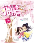 邪帝强势宠:霸上毒医小狂后