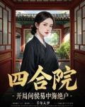 四合院：开局问候易中海绝户