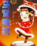 马背夷歌