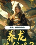 家族:修仙靠御兽,养龙过分吗?