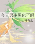 今天男主黑化了吗txt