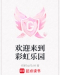 欢迎来到彩虹乐园