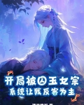 开局囚禁女帝十万年