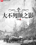 大不列颠之影
