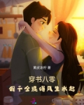 穿书八零:假千金混得风生水起