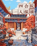 四合院：一人纵横