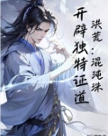 洪荒：混沌珠，开辟独特证道