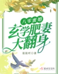 八零蜜婚:玄学肥妻大翻身