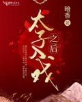 太子入戏之后