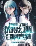 我献祭了校花,获得幻姬召唤卷轴