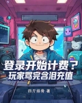 登录开始计费？玩家骂完含泪充值