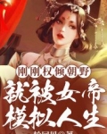 刚刚权倾朝野,就被女帝模拟人生