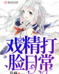 戏精打脸日常