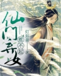 仙门弃女惹不起更新完了吗