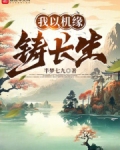 我以机缘铸长生