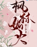 枫林如火