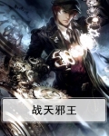 战天邪王