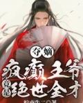 夺嫡:疯癫王爷竟是绝世全才!
