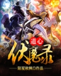 道心伏魔录