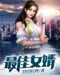 最佳女婿