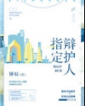 指定辩护人 钟辰