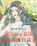 我靠神豪系统成为顶级白富美