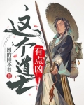 这个道士有点凶