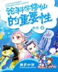 论科学修仙的重要性百度云