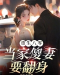 重生八零:当家傻妻要翻身