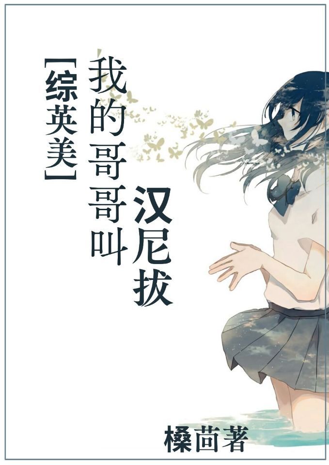 我哥哥叫汉尼拨1002无标题
