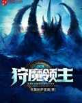 狩魔领主