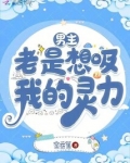 男主老是想吸我的灵力