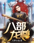 八部龙尊完整版