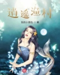 逍遥渔村