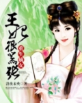 重生嫡女：王妃很嚣张