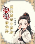 画风清奇小师妹修仙界争着宠