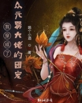 我穿成了众元婴大佬的团宠