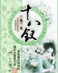 十八钗