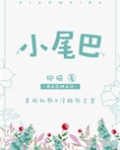 小尾巴歌曲