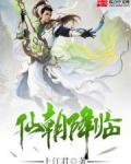 三国之仙朝降临