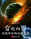 穿梭两界：我携带的物品能变强