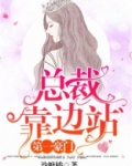 第一豪门：总裁靠边站