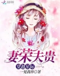 穿越星际：妻荣夫贵