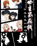 [综漫]女主不在线