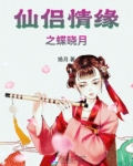 仙侣情缘之蝶晓月