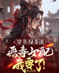 都追绿茶女主？那恶毒女配我要了