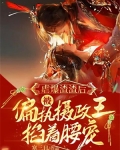 虐爆渣渣后,被偏执摄政王掐着腰宠
