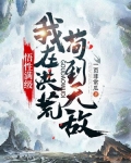 悟性满级:我在洪荒苟到无敌