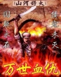 万世血仇