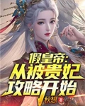 假皇帝：从被贵妃攻略开始